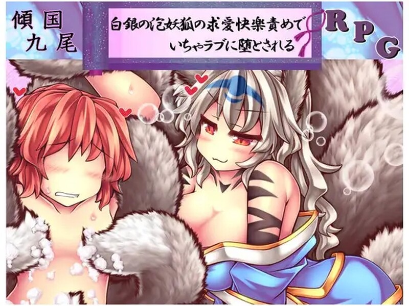 倾国九尾・白银泡妖狐的快乐恋爱RPG（傾国九尾・白銀の泡妖狐の求愛快楽責めでいちゃラブに堕と PC端 预览图