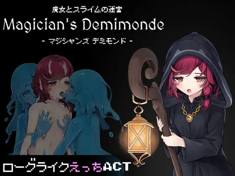 魔法使的悖论迷宫-（魔女とスライムの迷宮 -Magician's Demimonde-） PC端 日文原更新版 预览图
