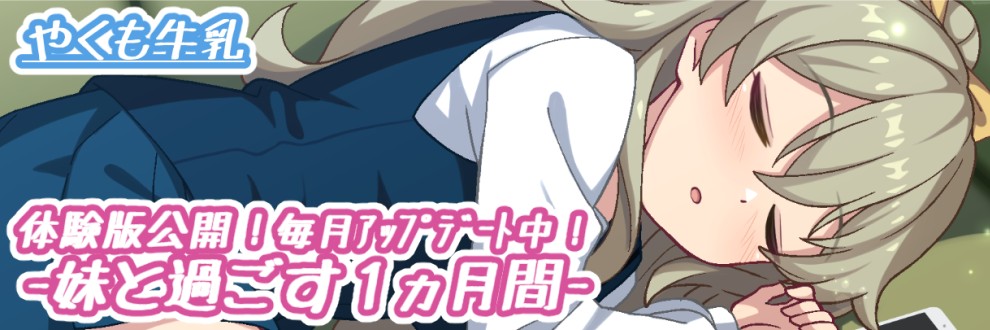 与妹妹一起度过一个月 妹と過ごす1ヵ月間 v2026.09 PC端 日文原版 预览图