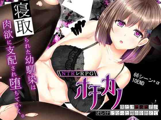 NTR RPG 失足女友～告诉我为什么只属于我的你变成了女人～ / NTRレRPG オチカノ ～僕だけだった君がオンナになった理由を教えて～ PC端 官中版 预览图