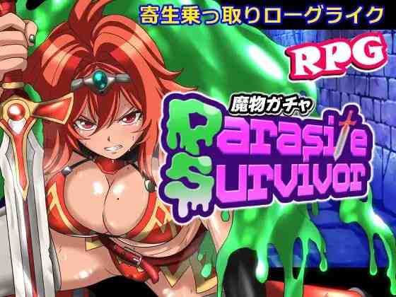 魔物扭蛋～附着幸存者～ / 魔物ガチャ～パラサイトサバイバー～ v1.0.0 PC端 官中版 预览图