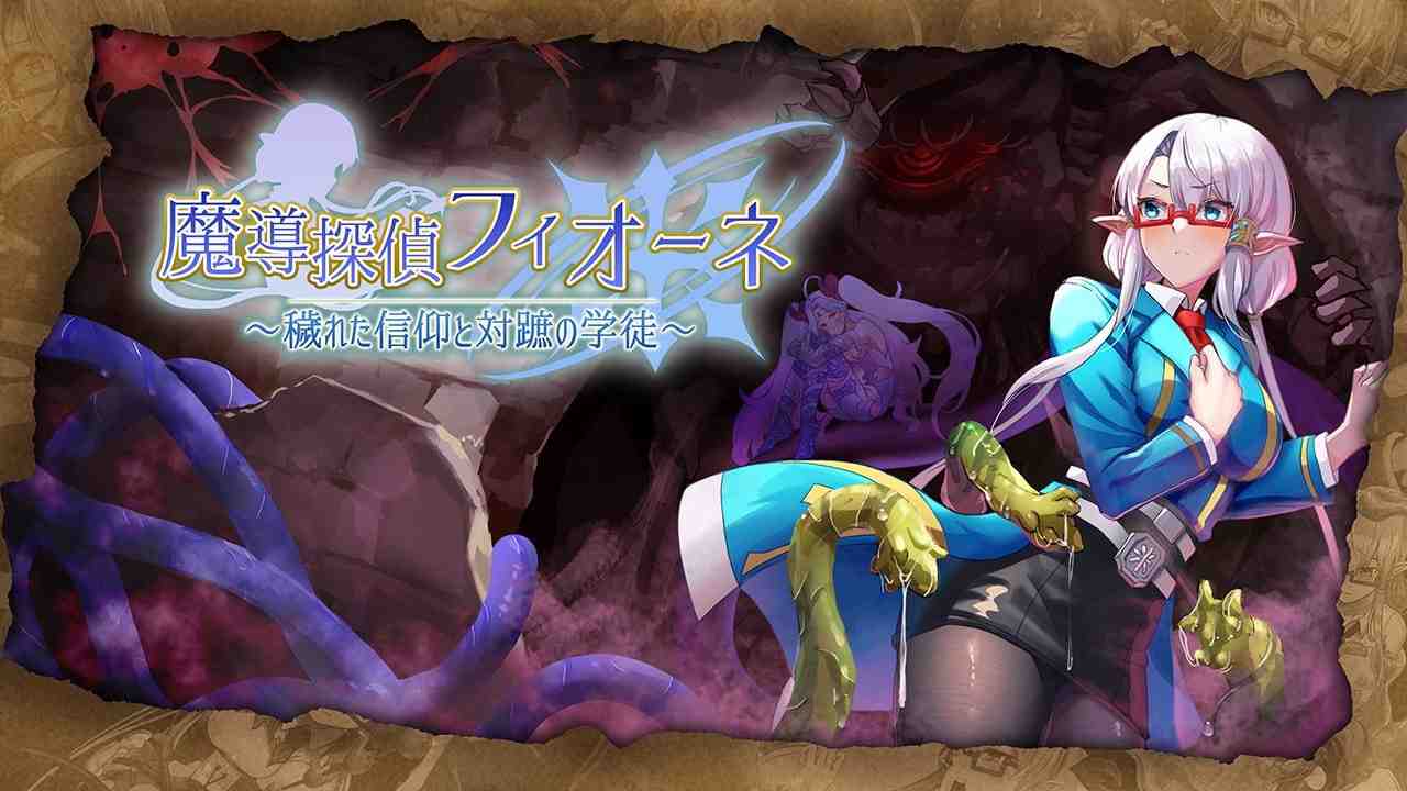 魔导侦探菲奥涅 / 魔導探偵フィオーネ v0.76 PC端 AI汉化版 预览图