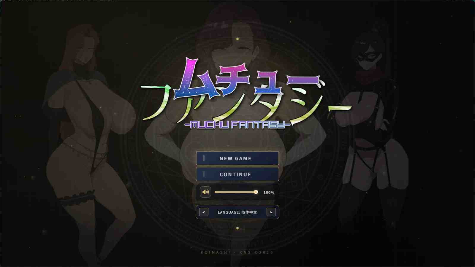 梦醉幻想 / ムチューファンタジー v0.20a PC端 官中版
