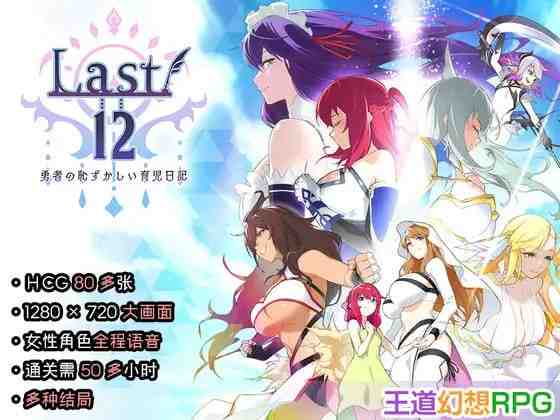 Last12 - 勇者的粉色育女日记 - / Last12 - 勇者の恥ずかしい育児日記 PC端 官中版 预览图