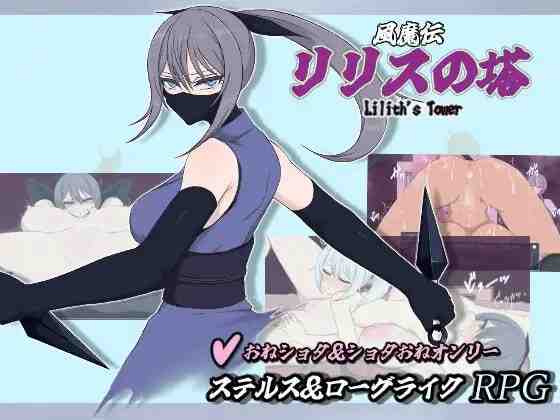 风魔传 莉莉丝之塔 / 風魔伝 リリスの塔 PC端 AI汉化版 预览图