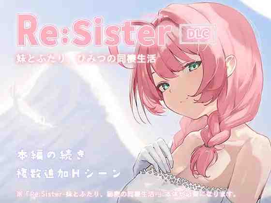 Re:Sister — 与妹妹两人的秘密同居生活— Re:Sister―妹とふたり、ひみつの同棲生活― v1.1.1 PC端 官中版 预览图