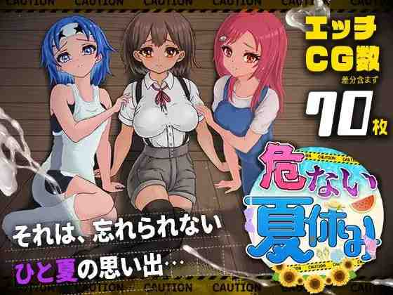 危险的暑假 危ない夏休み PC端 AI汉化版