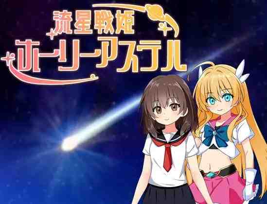 流星战姬 神圣阿斯特尔 流星戦姫ホーリーアステル PC端 AI汉化版 预览图