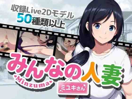 大家的人妻美雪 / みんなの人妻ミユキさん PC端 官中版 预览图