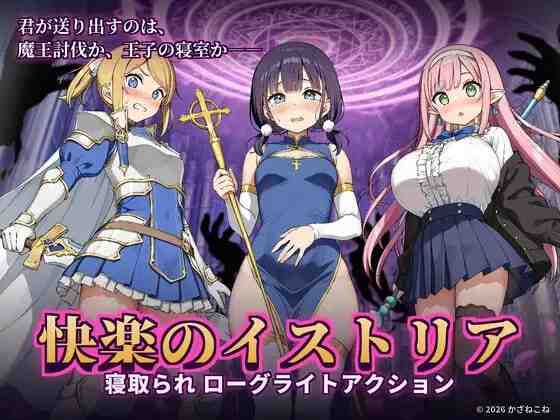 快乐之伊斯托利亚 / 快楽のイストリア～Hな呪いで堕ちていく勇者の仲間たち～ v1.0.1 PC端 官中版 预览图