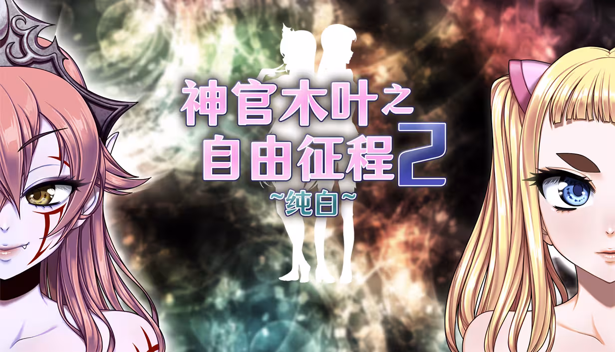 神官木叶之自由征程2 ~纯白~ PC端 官中高清版