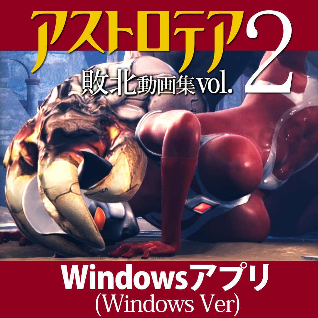 自购 2026.07.24 tete 『アストロテア敗北動画集 Vol.02』AstroTEA Vol.2 Windows版 PC端