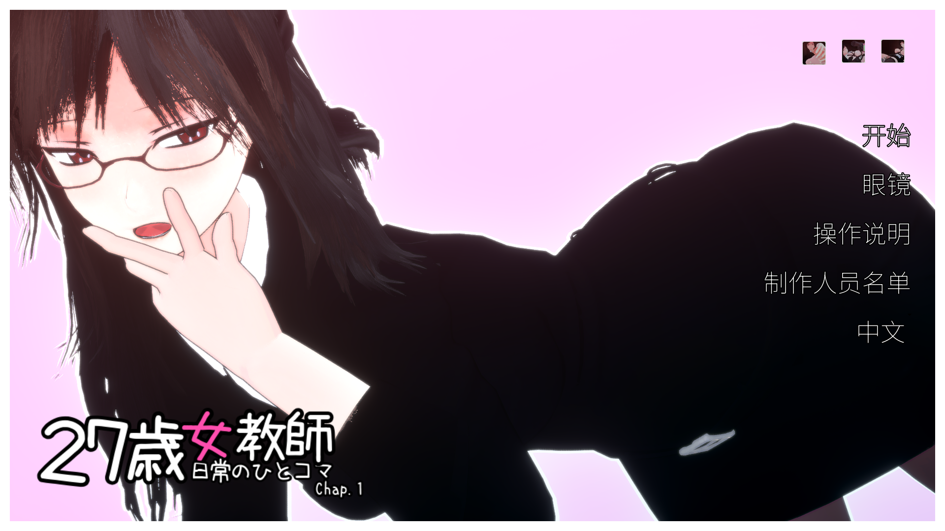 27歳女教師 日常の一コマ チャプター1 v1.05 官中步兵去码版 PC端 官中高清版 预览图