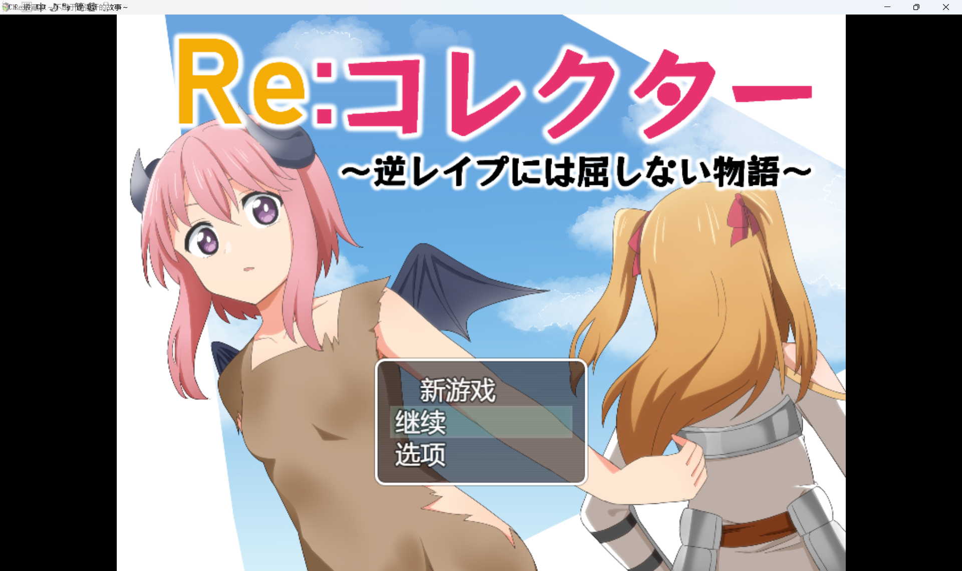 Re:收藏家 Re:コレクター 初章+中章 双端 汉化版 预览图