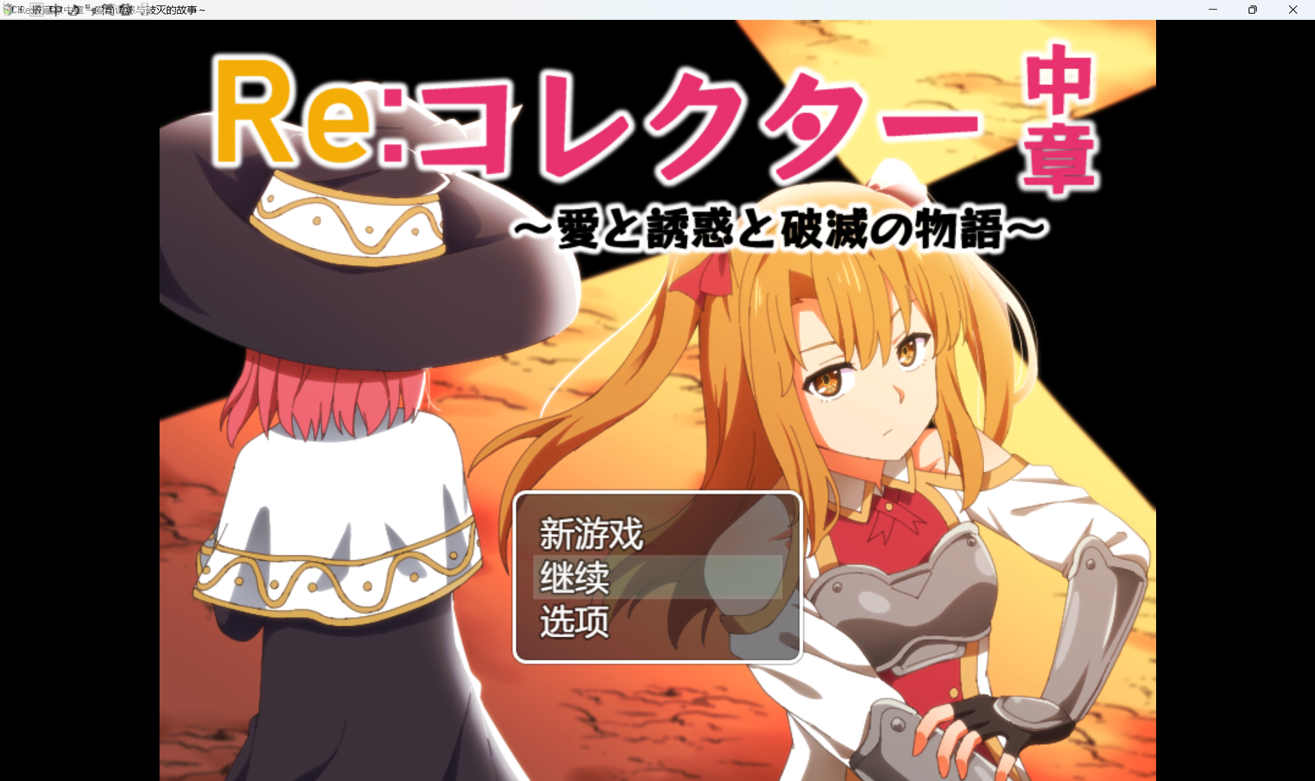 Re:收藏家 Re:コレクター 初章+中章 双端 汉化版 预览图