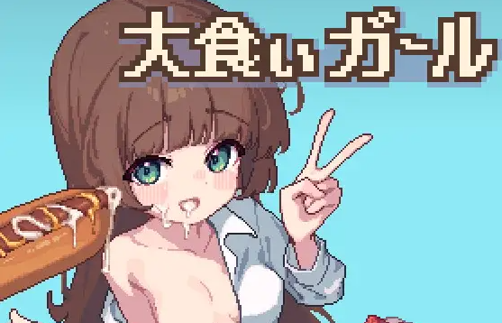 大食いガール PC端 更新版