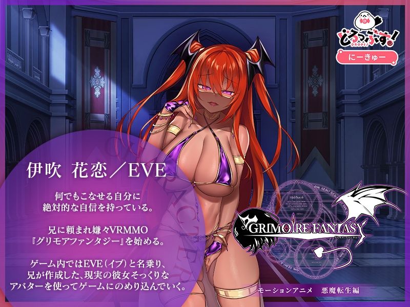 自购 どろっぷす！ GRIMOIREFANTASY モーションアニメ 悪魔転生編 动漫视频 PC端 预览图