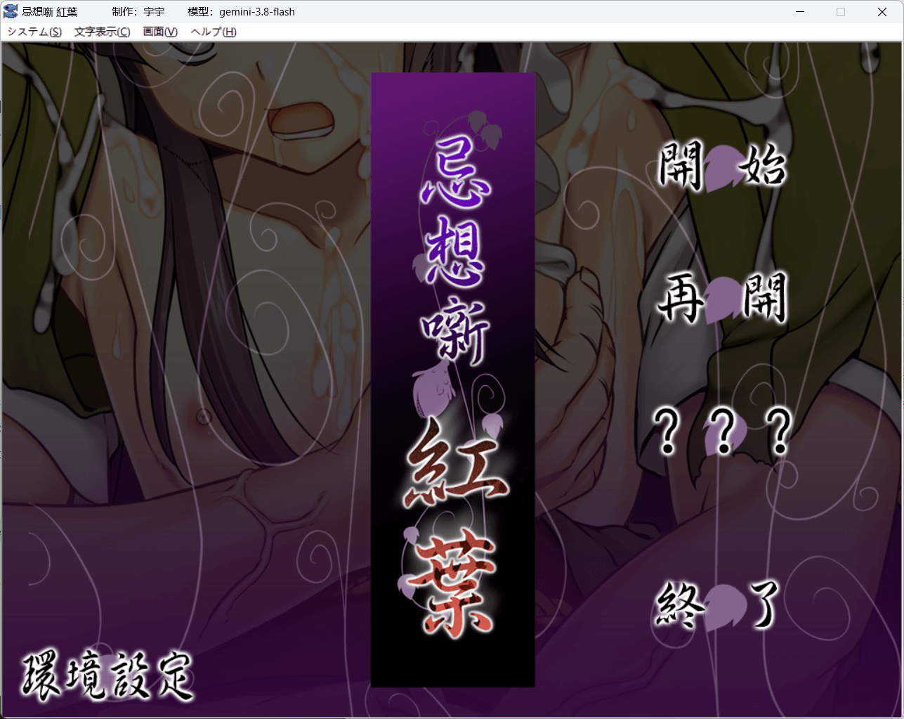 忌想噺 紅葉 PC端 AI汉化版 预览图