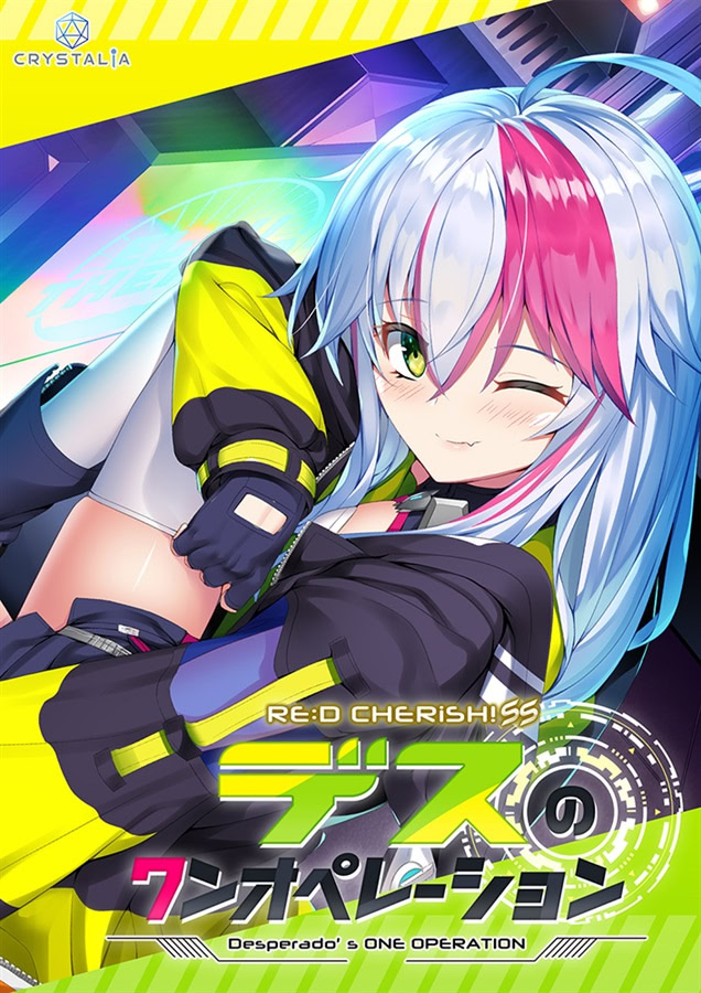 新汉化作品】[CRYSTALiA] RE:D Cherish! SS デスのワンオペレーション 汉化硬盘版[浅蓝汉化小番队] [BGG 动漫视频 预览图