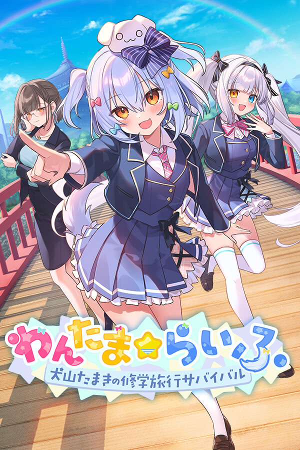 新汉化作品 自购 CyberStep, Inc. わんたま☆らいふ ～犬山たまきの修学旅行サバイバル～汉化硬盘版官方中文 动漫视频