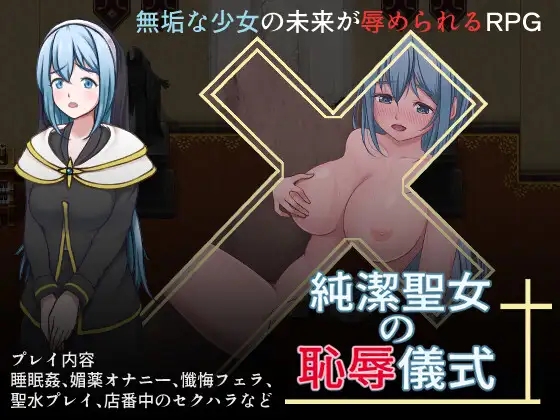 期間限定30%OFF 純潔聖女の恥辱儀式 纯洁圣女的压迫桥段仪式1.01 XY版 PC端 AI汉化版 预览图