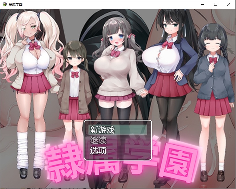 隶属学园 1.0 双端 汉化版 预览图