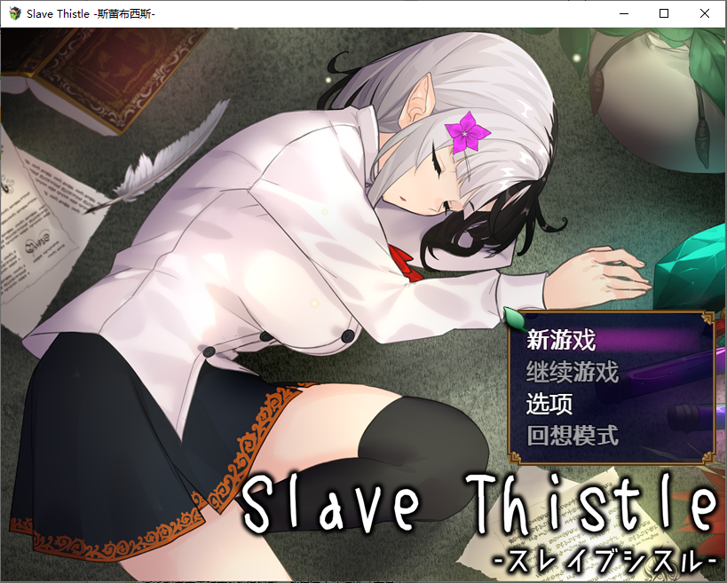 奴隶蓟 Slave Thistle-スレイブシスル-1.0 双端 汉化版 预览图