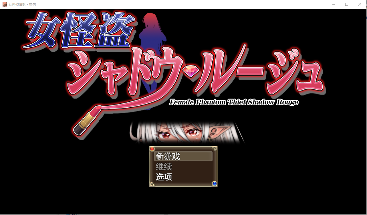 女怪盗暗影 女怪盗 シャドウ・ルージュ 1.0 双端 汉化版 预览图