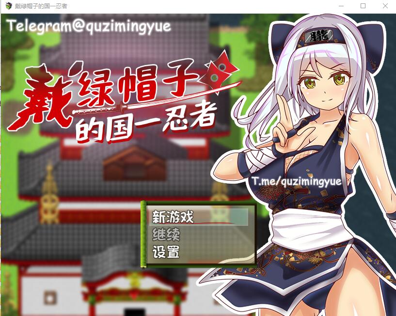 戴绿帽子的国一忍者 官方中文高清版 PC端 官中高清版 预览图