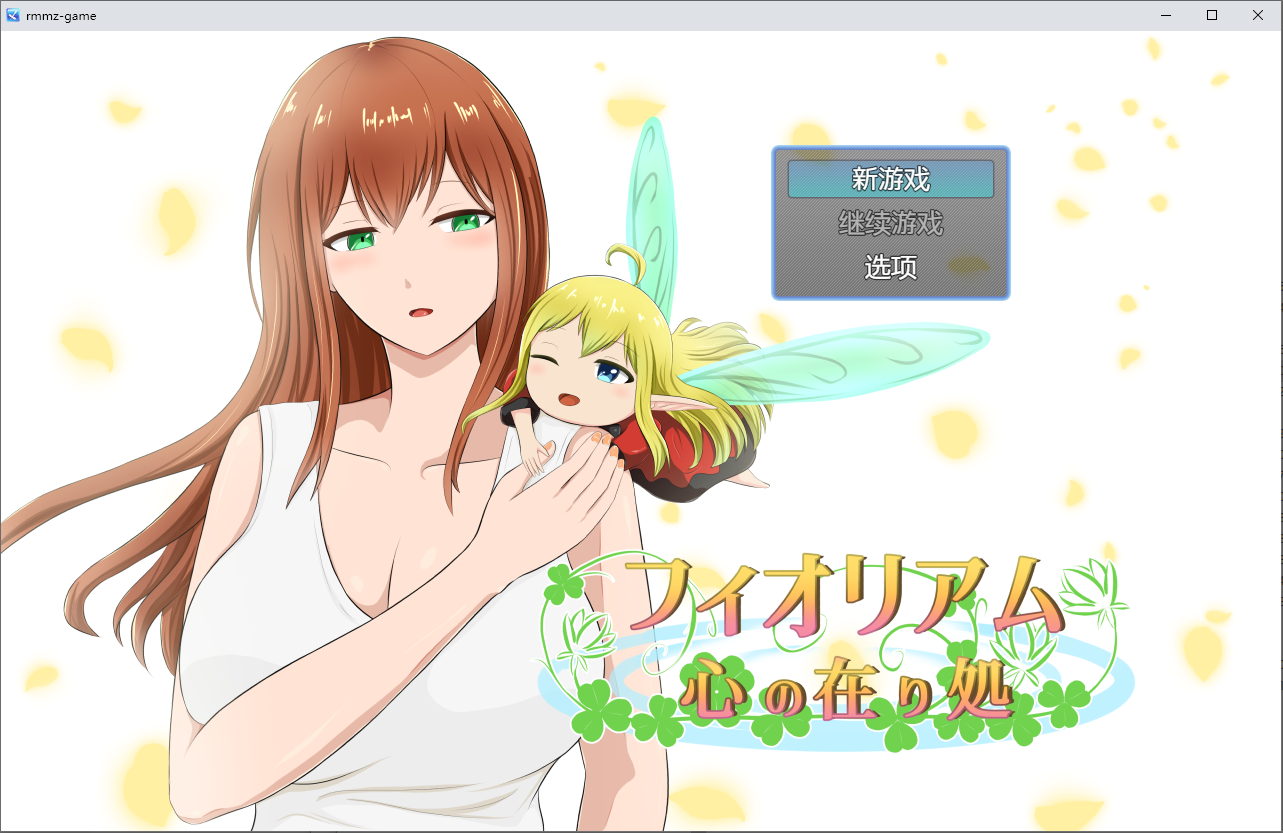 心之所向 フィオリアム 心の在り処 1.0 双端 汉化版 预览图