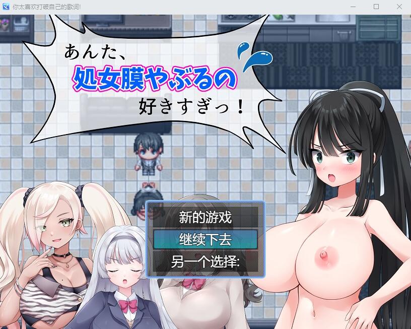 你,喜欢命运转折的感觉太过了！あんた、C女膜やぶるの好きすぎっ! 云翻汉化版 PC端 汉化完整版 预览图