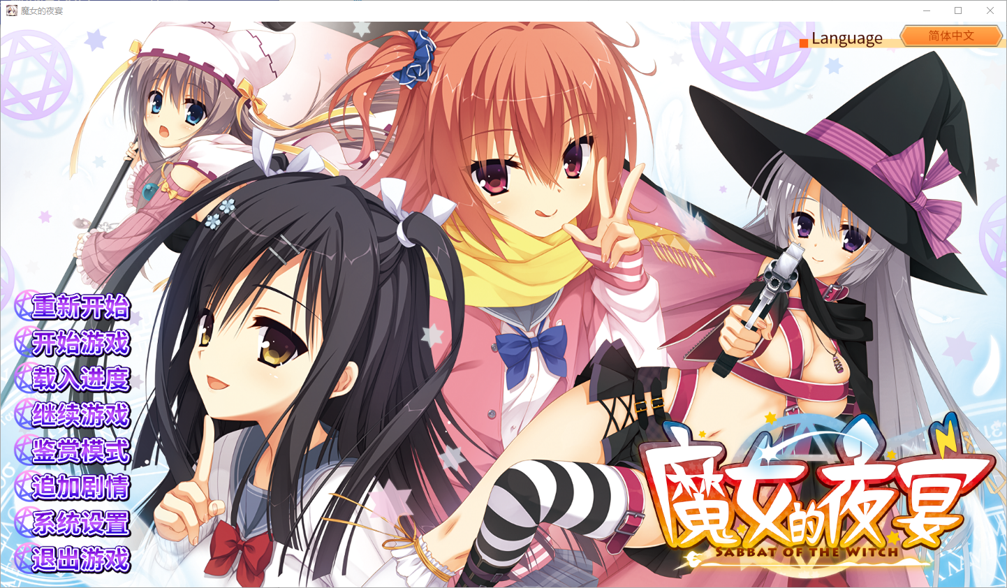 魔女的夜宴 サノバウィッチ 汉化硬盘版 PC端 汉化版 预览图