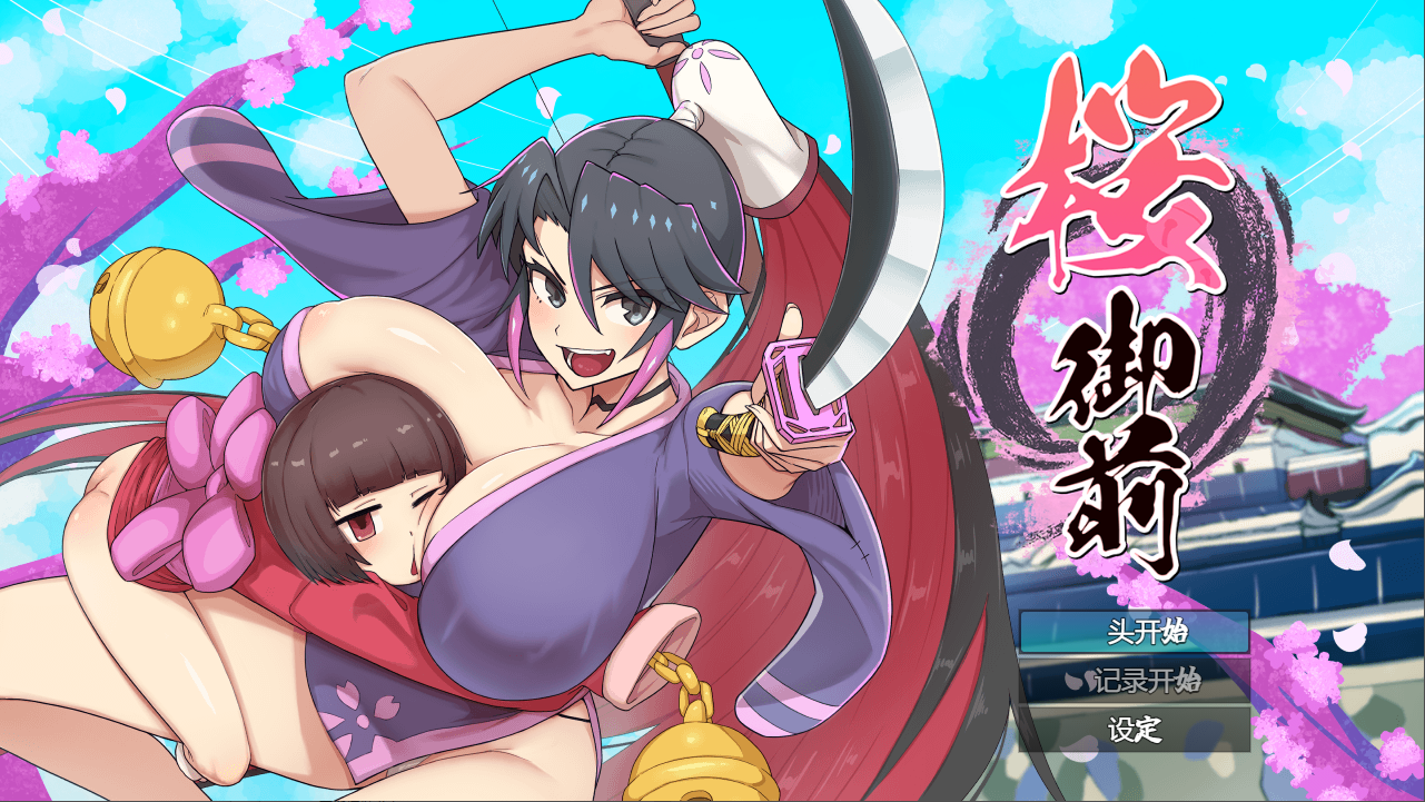 樱御前 1.11 双端 汉化版 预览图
