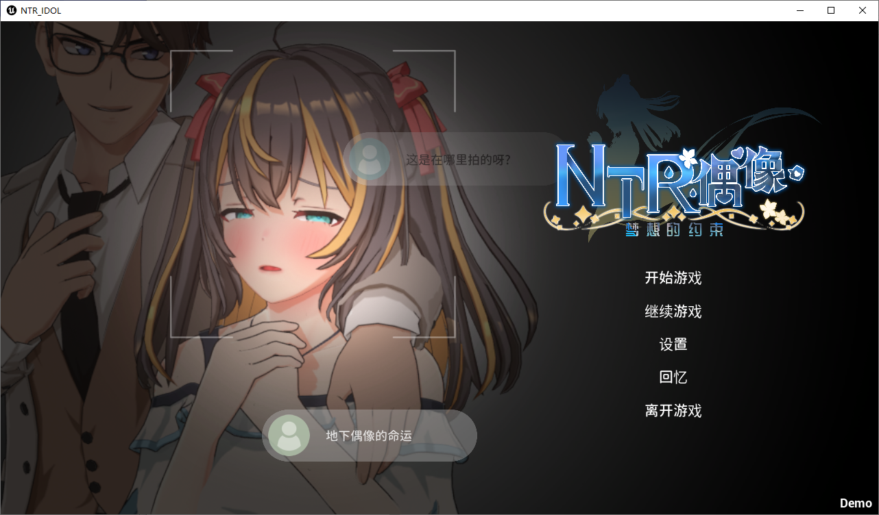 NTR偶像-梦的约定 NTRアイドル - 夢の約束 官方中文DEMO版 PC端 官中版 预览图