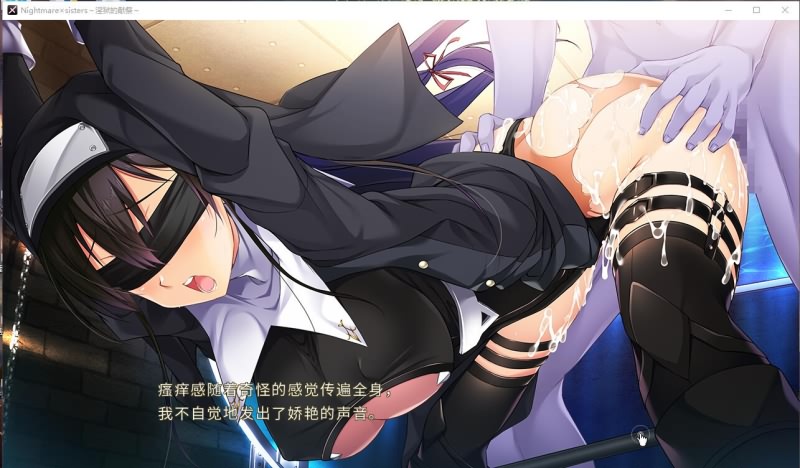 淫獄的献祭 Nightmare×Sisters：官中方中文版 PC端 官中版 预览图
