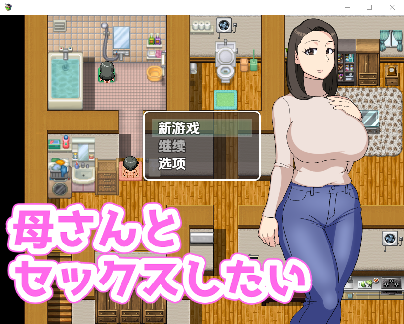 我想和我妈妈互动 母さんとしたい 1.0 双端 汉化版 预览图