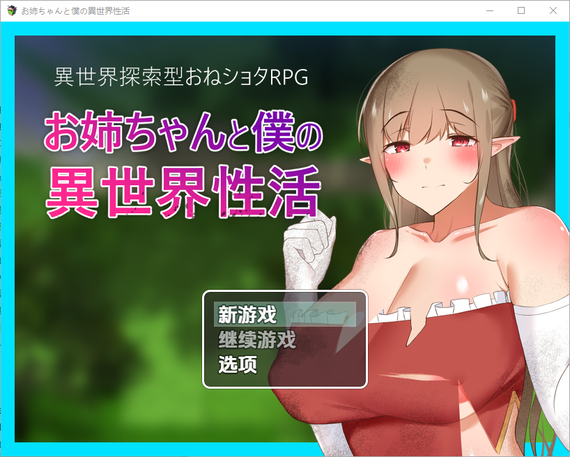 异世界性活 お姉ちゃんと僕の異世界性活 1.01.0 双端 汉化版 预览图