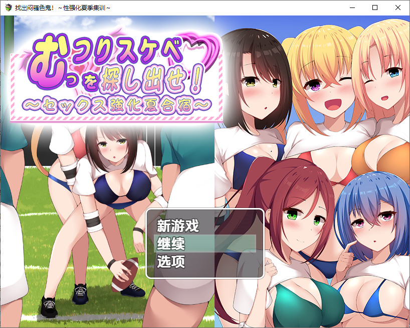 找出闷骚色鬼-性强化夏季集训1.0 双端 汉化版 预览图