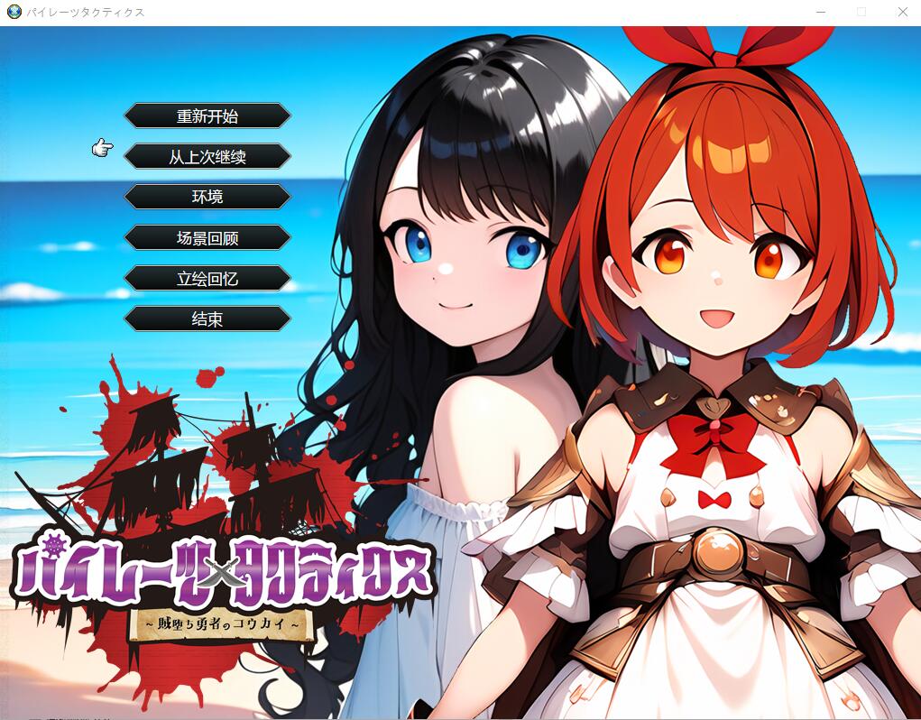 海盗战术~堕落勇者的后悔 AI汉化挂载版 PC端 AI汉化完整版 预览图