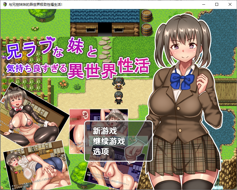 与兄控妹妹的异世界极致幸福生活 兄ラブな妹と気持ちよすぎる異世界性活！1.0 双端 汉化版 预览图