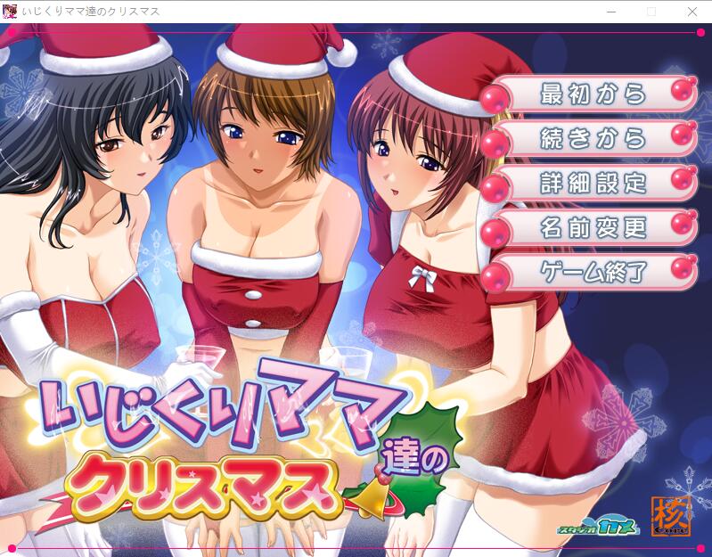爱玩弄孩子的妈妈们的圣诞节 いじくりママたちのクリスマスAI汉化版 PC端 预览图