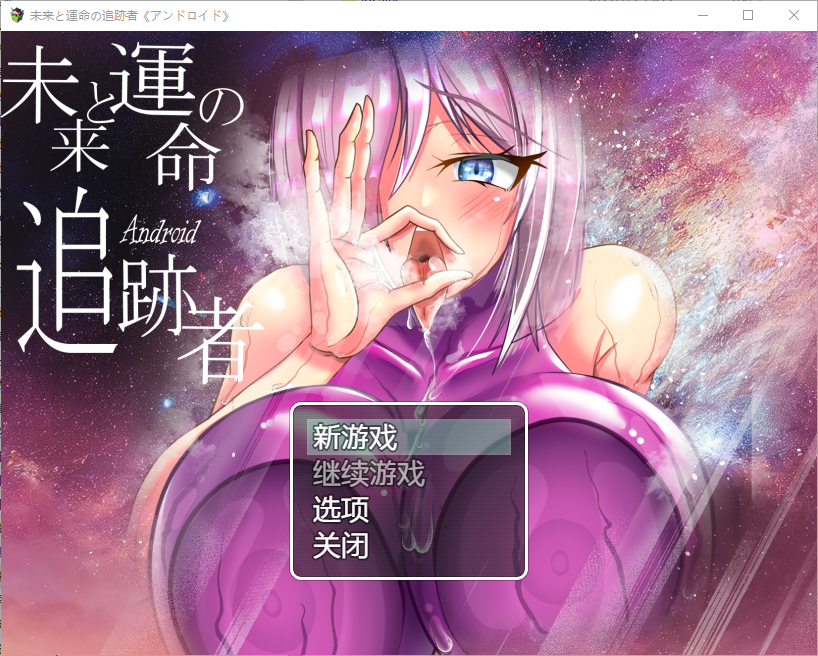 未来命运的追迹者1.0 PC端 汉化版 预览图
