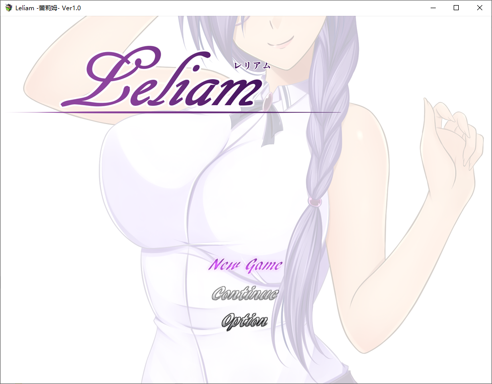 蕾利亚姆 Leliam -レリアム- 1.0 双端 汉化版 预览图