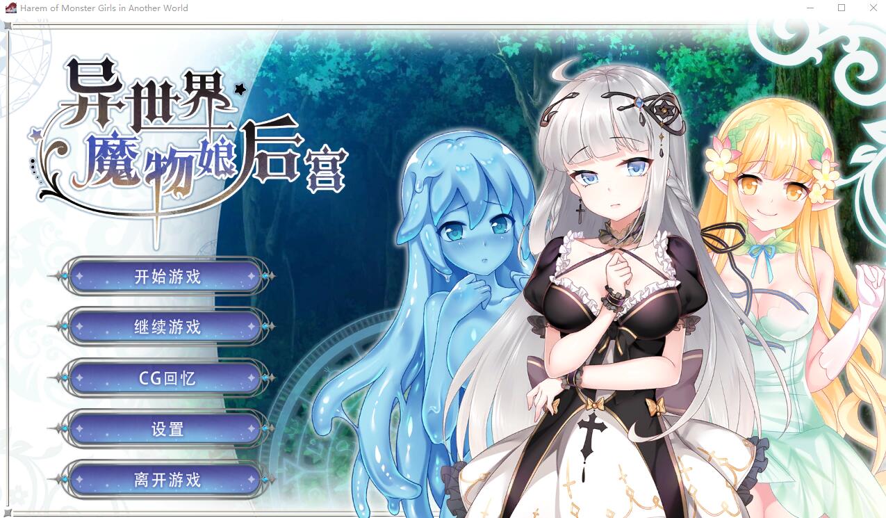 异世界魔物娘群像互动 STEAM官方中文版 PC端 官中版 预览图