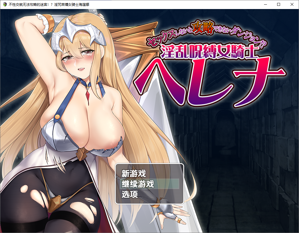 被诅咒束缚的女骑士海莲娜 银乱呪縛女騎士ヘレナ 1.0 双端 汉化版 预览图