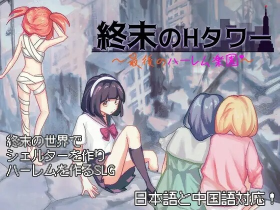 终末的互动塔～最后的群像互动乐园 終末の互动タワー～最後のハーレム楽園～ PC端 官中版 预览图