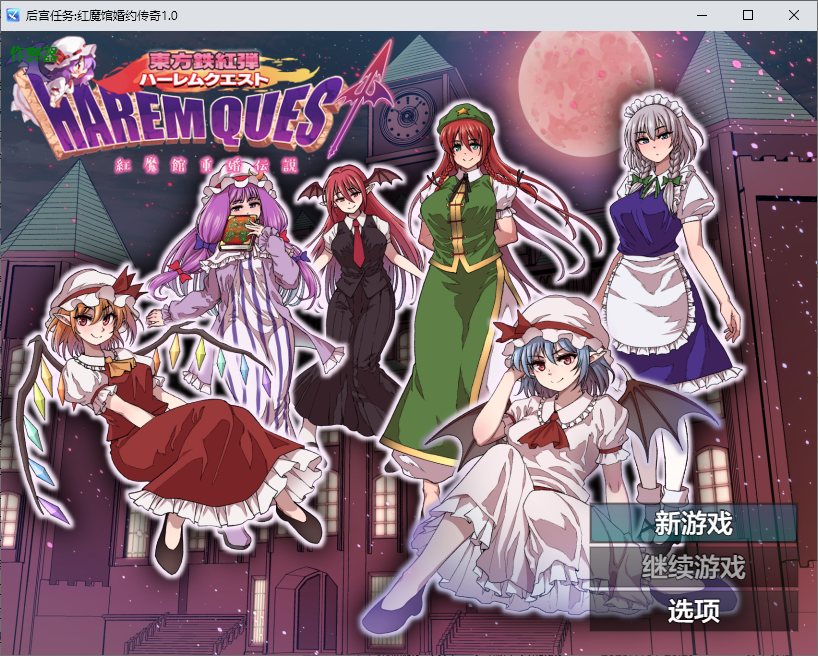 群像互动任务红魔馆婚约传奇 東方鉄紅弾 紅魔館重婚伝説1.0 双端 AI汉化版 预览图