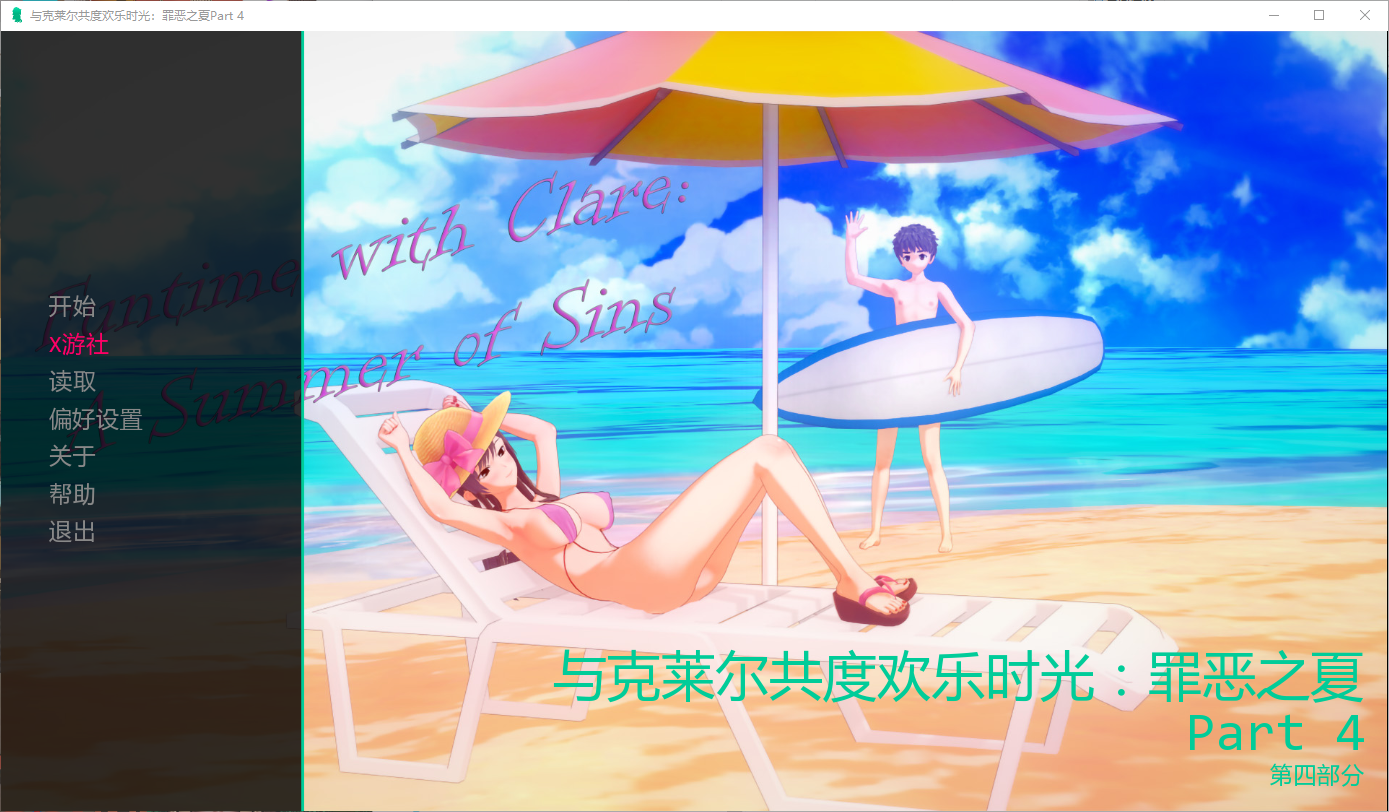 与克莱尔共度欢乐时光：罪恶之夏 Funtime with Clare A Summer of Sins Part4 双端 汉化版 预览图