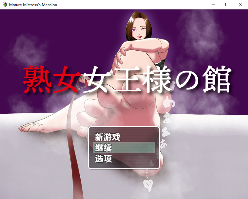 成熟角色夫人宅邸 成熟角色女王様の館 1.0 双端 汉化版 预览图