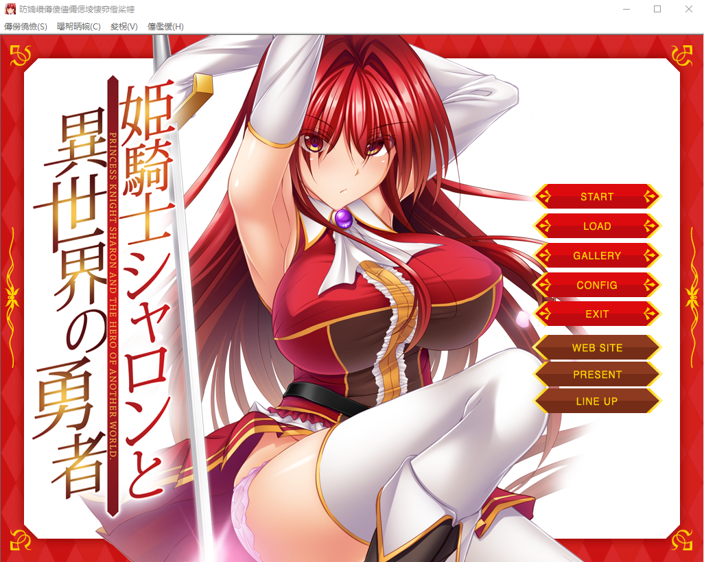 姬骑士夏伦与异世界的勇者 姫騎士シャロンと異世界の勇者 PC端 AI汉化完整版 预览图